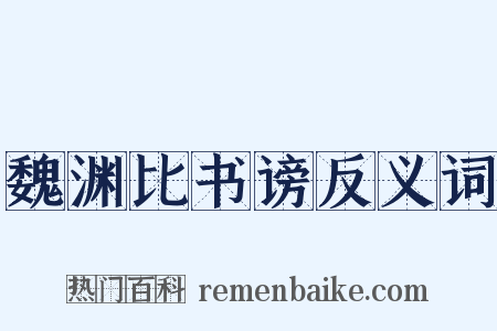 魏渊比书谤反义词是什么意思的图片